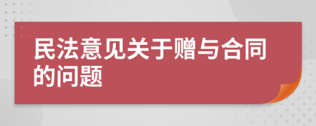 民法意见关于赠与合同的问题