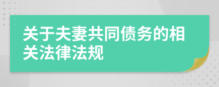 关于夫妻共同债务的相关法律法规