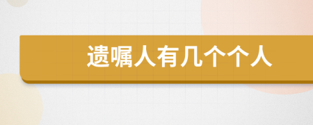 遗嘱人有几个个人