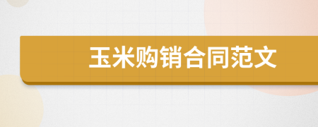 玉米购销合同范文