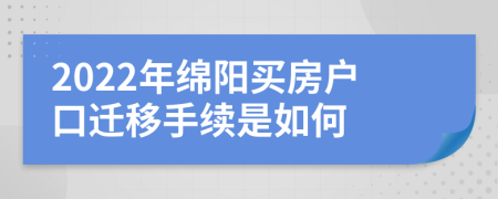 2022年绵阳买房户口迁移手续是如何