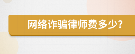 网络诈骗律师费多少?