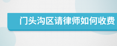 门头沟区请律师如何收费