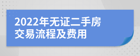 2022年无证二手房交易流程及费用