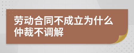 劳动合同不成立为什么仲裁不调解