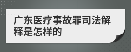 广东医疗事故罪司法解释是怎样的