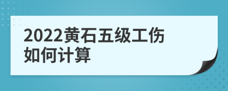 2022黄石五级工伤如何计算