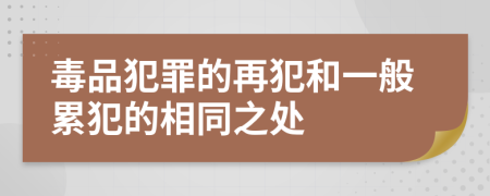 毒品犯罪的再犯和一般累犯的相同之处