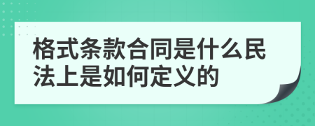 格式条款合同是什么民法上是如何定义的