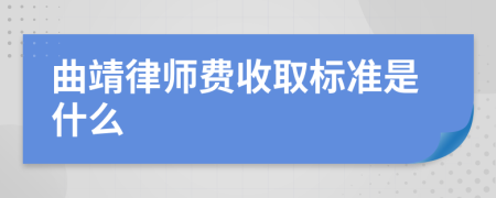 曲靖律师费收取标准是什么