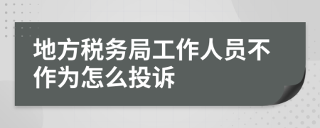 地方税务局工作人员不作为怎么投诉