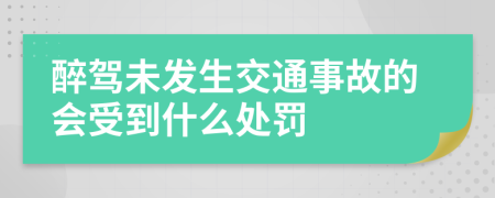 醉驾未发生交通事故的会受到什么处罚