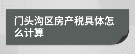 门头沟区房产税具体怎么计算