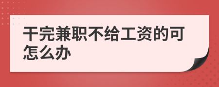 干完兼职不给工资的可怎么办