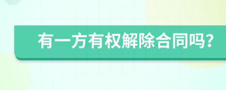有一方有权解除合同吗？