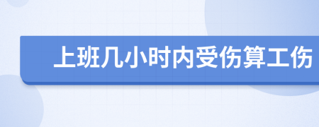 上班几小时内受伤算工伤