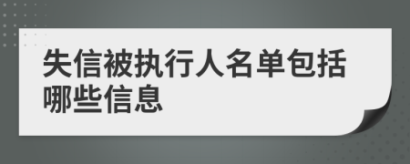 失信被执行人名单包括哪些信息