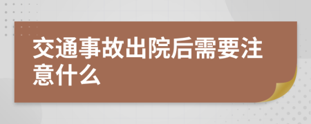 交通事故出院后需要注意什么