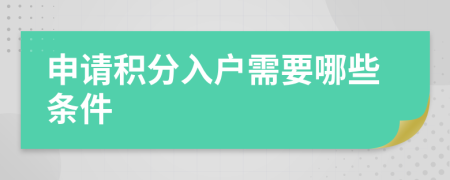 申请积分入户需要哪些条件