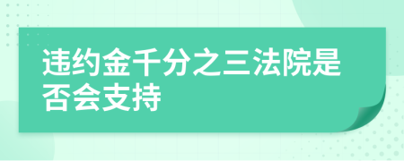 违约金千分之三法院是否会支持