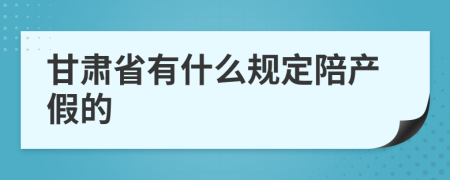 甘肃省有什么规定陪产假的