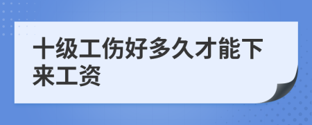 十级工伤好多久才能下来工资