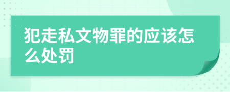 犯走私文物罪的应该怎么处罚