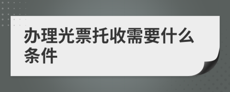 办理光票托收需要什么条件