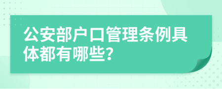 公安部户口管理条例具体都有哪些？