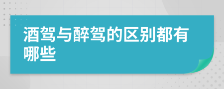 酒驾与醉驾的区别都有哪些