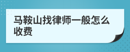 马鞍山找律师一般怎么收费