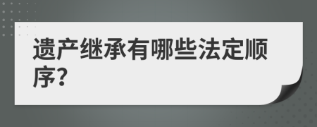 遗产继承有哪些法定顺序？