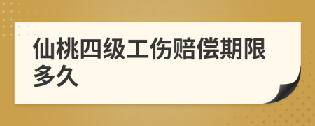 仙桃四级工伤赔偿期限多久