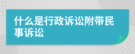 什么是行政诉讼附带民事诉讼