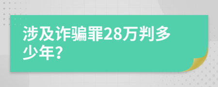 涉及诈骗罪28万判多少年？