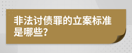 非法讨债罪的立案标准是哪些？