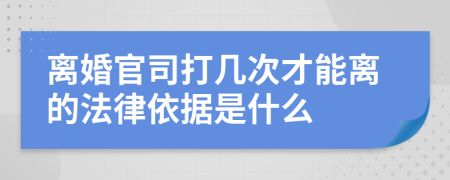 离婚官司打几次才能离的法律依据是什么