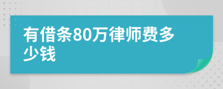 有借条80万律师费多少钱