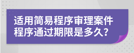 适用简易程序审理案件程序通过期限是多久？