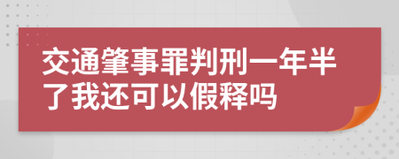 交通肇事罪判刑一年半了我还可以假释吗