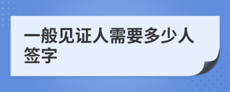 一般见证人需要多少人签字