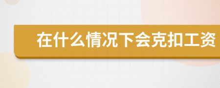 在什么情况下会克扣工资