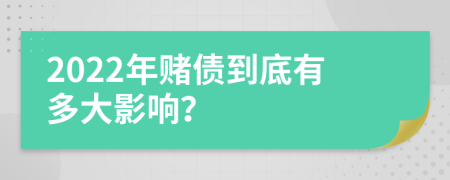 2022年赌债到底有多大影响？