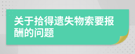 关于拾得遗失物索要报酬的问题