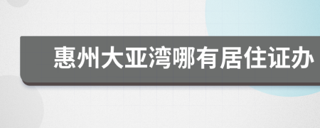 惠州大亚湾哪有居住证办