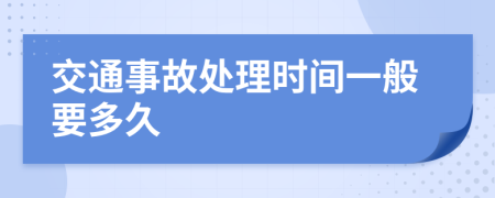 交通事故处理时间一般要多久