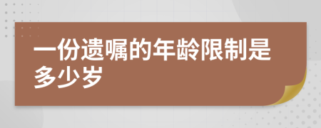 一份遗嘱的年龄限制是多少岁