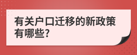 有关户口迁移的新政策有哪些?