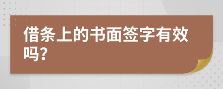 借条上的书面签字有效吗？