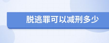 脱逃罪可以减刑多少